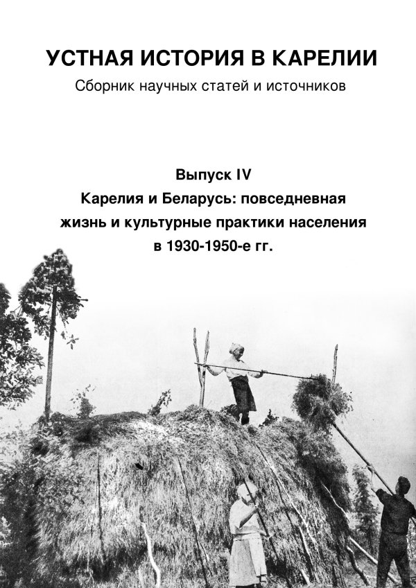 Устная история. Пример устной истории. Сборник научных статей обложка. Устная история картинки.